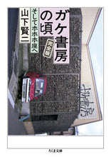 Load image into Gallery viewer, #山下賢二 #ガケ書房の頃完全版
