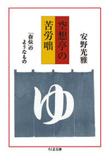 画像をギャラリービューアに読み込む, #安野 光雅 #空想亭の苦労咄 アンノミツマサ | Mitsumasa Yasuno :9784480437631