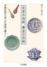 画像をギャラリービューアに読み込む, #ウー ウェン 著 #北京の台所、東京の台所 ウ-ウエン :9784480437679