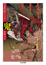 画像をギャラリービューアに読み込む, #東 雅夫 編 #鬼 文豪怪談ライバルズ! ヒガシマサオ :9784480437723