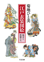 画像をギャラリービューアに読み込む, #菊地ひと美 #江戸衣装図絵奥方と町娘たち