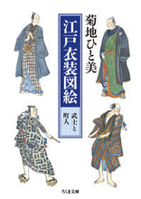 画像をギャラリービューアに読み込む, #菊地ひと美 #江戸衣装図絵武士と町人