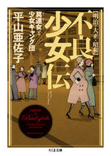 画像をギャラリービューアに読み込む, #平山 亜佐子 著 #明治・大正・昭和 不良少女伝 ヒラヤマアサコ :9784480437839