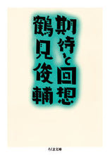 画像をギャラリービューアに読み込む, #鶴見 俊輔 #期待と回想 ツルミシユンスケ | Shunsuke Tsurumi :9784480437921