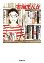 画像をギャラリービューアに読み込む, #山田英生 #書痴まんが :9784480437969