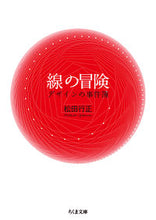 Load image into Gallery viewer, #松田 行正 著 #線の冒険 マツダユキマサ :9784480438003