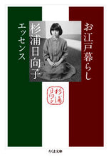 画像をギャラリービューアに読み込む, #杉浦日向子 #お江戸暮らし杉浦日向子エッセンス :9784480438157