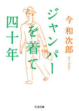 画像をギャラリービューアに読み込む, #今和次郎 #ジャンパーを着て四十年