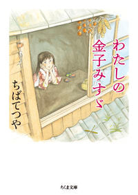 #TetsuyaChiba #MyMisuzuKaneko