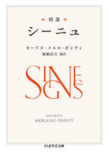 画像をギャラリービューアに読み込む, #M.M.ポンティ #精選 シーニュ ポンテイモ-リスメルロMM :9784480510020