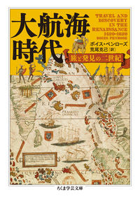 #B.ペンローズ 著 #大航海時代 旅と発見の二世紀 ペンロ-ズボイスB :9784480510198