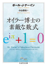 #P.J.ナーイン #オイラー博士の素敵な数式 Math&Sc ナ-インポ-ルPJ :9784480510204