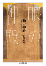 画像をギャラリービューアに読み込む, #北澤 憲昭 著 #眼の神殿 「美術」受容史ノート キタザワノリアキ :9784480510235