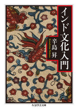 画像をギャラリービューアに読み込む, #辛島 昇 著 #インド文化入門 カラシマノボル :9784480510259