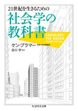 画像をギャラリービューアに読み込む, #K.プラマー 著 #21世紀を生きるための社会学の教科書 ケンプラマ- :9784480510310