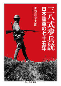 #加登川 幸太郎 著 #三八式歩兵銃 日本陸軍の七十五年 カトガワコウタロウ :9784480510396