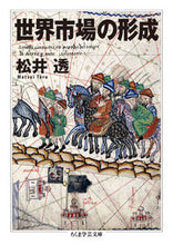 画像をギャラリービューアに読み込む, #松井 透 著 #世界市場の形成 マツイトオル :9784480510419