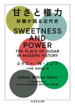 画像をギャラリービューアに読み込む, #S.W.ミンツ 著 #甘さと権力 シドニ-Wミンツ :9784480510488