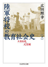 画像をギャラリービューアに読み込む, #広田 照幸 著 #陸軍将校の教育社会史 下 立身出世と天皇 ヒロタテルユキ :9784480510549