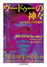 画像をギャラリービューアに読み込む, #Z.N.ハーストン #ヴードゥーの神々 ゾラニ-ルハ-ストン :9784480510587