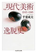 画像をギャラリービューアに読み込む, #千葉 成夫 著 #現代美術逸脱史 増補 チバシゲオ :9784480510709