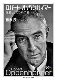 #藤永 茂 著 #ロバート・オッペンハイマー フジナガシゲル :9784480510716
