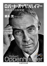 画像をギャラリービューアに読み込む, #藤永 茂 著 #ロバート・オッペンハイマー フジナガシゲル :9784480510716