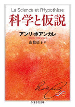 画像をギャラリービューアに読み込む, #H.ポアンカレ 著 #科学と仮説 Math&Science アンリポアンカレ :9784480510914