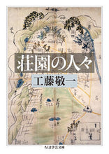 画像をギャラリービューアに読み込む, #工藤 敬一 著 #荘園の人々 クドウケイイチ :9784480510945