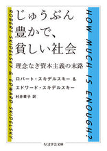 画像をギャラリービューアに読み込む, #R.スキデルスキー #じゅうぶん豊かで、貧しい社会 ロバ-トスキデルスキ- :9784480511119