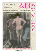 画像をギャラリービューアに読み込む, #P.ペロー 著 #衣服のアルケオロジー フイリツプペロ- :9784480511157
