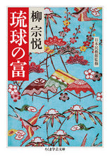 画像をギャラリービューアに読み込む, #柳 宗悦 著 #琉球の富 ヤナギムネヨシ :9784480511218