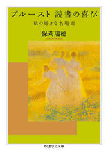 画像をギャラリービューアに読み込む, #保苅瑞穂 著 #プルースト 読書の喜び ホカリミズホ :9784480511416