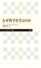 画像をギャラリービューアに読み込む, #池内 了 #なぜ科学を学ぶのか イケウチサトル | Ryo Ikeuchi :9784480683601