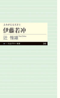 #辻 惟雄 著 #伊藤若冲 よみがえる天才 1 ツジノブオ :9784480683748