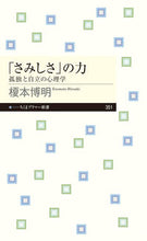 画像をギャラリービューアに読み込む, #榎本 博明 著 #「さみしさ」の力 孤独と自立の心理学 エノモトヒロアキ | Enomoto Hiroaki The power of “loneliness”: Psychology loneliness and independence :9784480683755