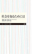 画像をギャラリービューアに読み込む, #筒井 淳也 著 #社会を知るためには ツツイジユンヤ :9784480683823
