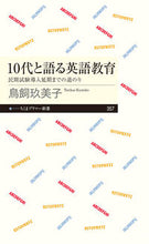 画像をギャラリービューアに読み込む, #鳥飼 玖美子 #10代と語る英語教育 民間試験導入延期ま トリカイクミコ | Kumiko Torikai :9784480683847