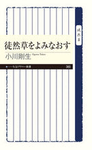 画像をギャラリービューアに読み込む, #小川 剛生 著 #徒然草をよみなおす オガワタケオ :9784480683854