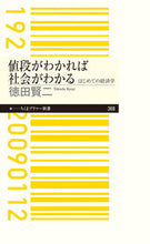 画像をギャラリービューアに読み込む, #徳田 賢二 著 #値段がわかれば社会がわかる トクダケンジ :9784480683915