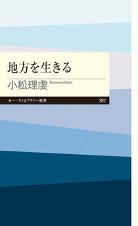 #小松 理虔 著 #地方を生きる コマツリケン :9784480683922
