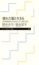 画像をギャラリービューアに読み込む, #鈴木 大介 著 #壊れた脳と生きる スズキダイスケ :9784480684028