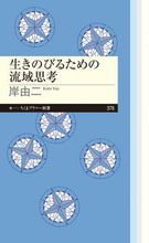 Load image into Gallery viewer, #岸 由二 著 #生きのびるための流域思考 キシユウジ :9784480684059