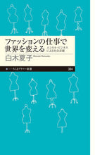 Load image into Gallery viewer, #白木 夏子 著 #ファッションの仕事で世界を変える シラキナツコ :9784480684097