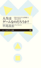 画像をギャラリービューアに読み込む, #平尾 昌宏 著 #人生はゲームなのだろうか? ヒラオマサヒロ :9784480684202
