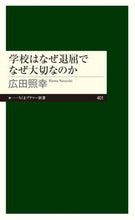画像をギャラリービューアに読み込む, #広田照幸 #学校はなぜ退屈でなぜ大切なのか