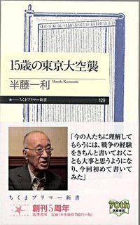 #半藤一利 #15歳の東京大空襲