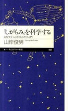 画像をギャラリービューアに読み込む, #山岸 俊男 著 #「しがらみ」を科学する 高校生からの社会 ヤマギシトシオ :9784480688712