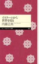画像をギャラリービューアに読み込む, #内藤 正典 著 #イスラームから世界を見る ナイトウマサノリ :9784480688859