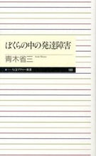 画像をギャラリービューアに読み込む, #青木 省三 著 #ぼくらの中の発達障害 アオキシヨウゾウ :9784480688927